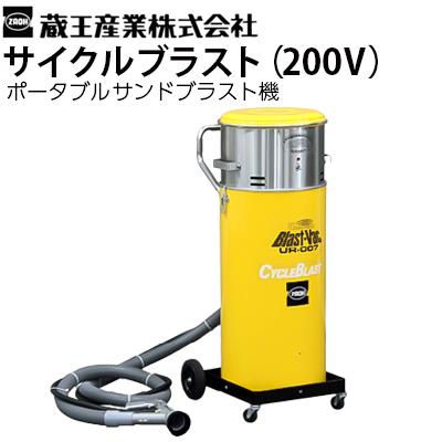 蔵王　サイクルブラスト 蔵王産業 業務用 ポータブルサンドブラスト機 サイクルブラスト 単相