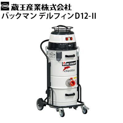 蔵王産業 業務用 産業用 100Vドライバキュームクリーナー バックマン