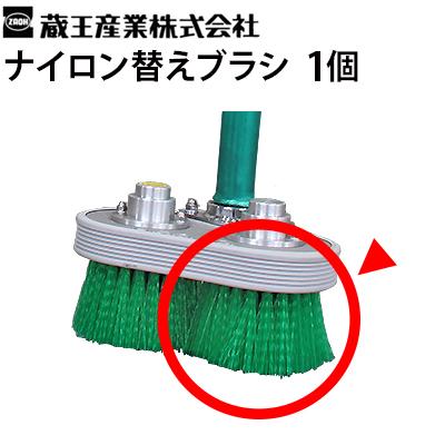 蔵王産業 ナイロン替えブラシ1個 業務用 電動デッキブラシ 2型/4型用
