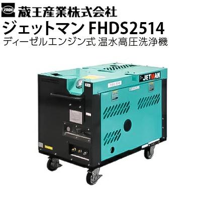 蔵王産業 業務用 エンジン式 温水高圧洗浄機 ジェットマン FHDS2514
