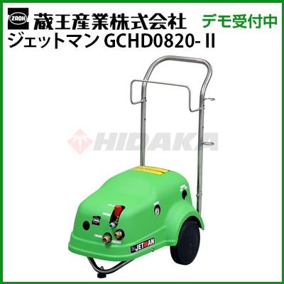 蔵王産業 業務用 0v冷水高圧洗浄機 ジェットマンgchd00 2 メーカー直送 Gchd00 2 高圧洗浄機専門店 ヒダカ 通販 Yahoo ショッピング