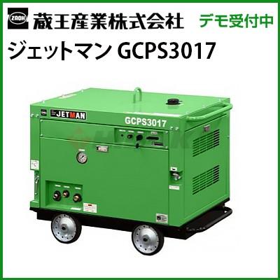 蔵王産業 業務用 エンジン式冷水高圧洗浄機 ジェットマン Gcps3017 メーカー直送 Gcps3017 高圧洗浄機専門店 ヒダカ 通販 Yahoo ショッピング