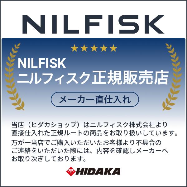 ニルフィスク（Nilfisk） 正規販売店 業務用 アスベスト 石綿対応
