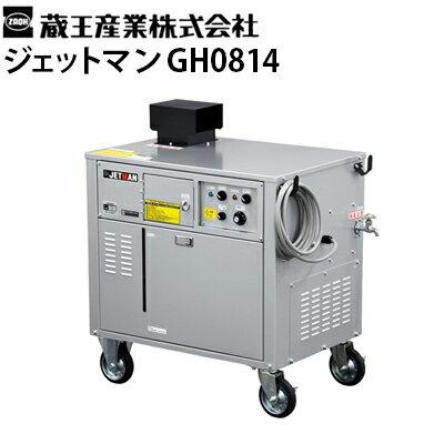 蔵王産業 業務用 0v温水高圧洗浄機 ジェットマン Gh0814 メーカー直送 Gh0814 高圧洗浄機専門店 ヒダカ 通販 Yahoo ショッピング