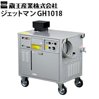 蔵王産業 業務用 200V温水高圧洗浄機 ジェットマンGH1018 メーカー直送