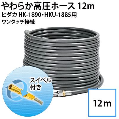 互換品 ヒダカ 家庭用高圧洗浄機 HK-1890 HKU-1885対応 やわらか高圧