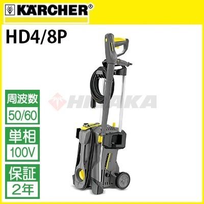 ケルヒャー（KARCHER） 業務用 冷水 高圧洗浄機 HD4/8P 60Hz 単相100V