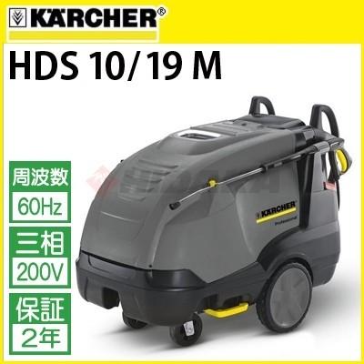 ケルヒャー（KARCHER） 業務用 200V温水高圧洗浄機 HDS 10/19 M