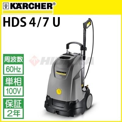 開店祝い ケルヒャー 業務用 100v温水高圧洗浄機 Hds 4 7 U 60hz Hds47u 60 1 064 905 0 代引き不可 メーカー直送 Hds47u 60 高圧洗浄機専門店 ヒダカ 通販 Yahoo ショッピング お気にいる Dp3akb Jatengprov Go Id