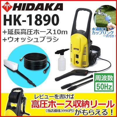 HIDAKA高圧洗浄機HK-1890（高圧ホース収納リール付き）50hz HIDAKA高圧洗浄機HK-1890（高圧ホース収納リール付き）50hz