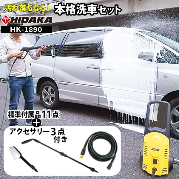 高圧洗浄機 家庭用 ヒダカ HK-1890 本格洗車セット 日テレZIP!で紹介