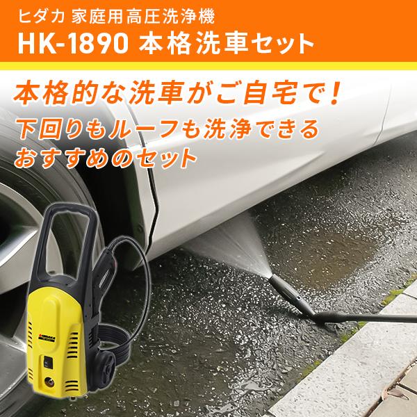 高圧洗浄機 家庭用 ヒダカ HK-1890 本格洗車セット レビュー特典有 日テレZIP!で紹介｜hidakashop｜09