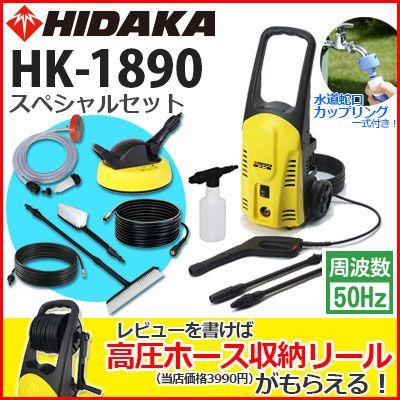 ヒダカ 高圧洗浄機 家庭用 HK-1890 50Hzスペシャルセット レビュー特典有 2個口発送｜hidakashop