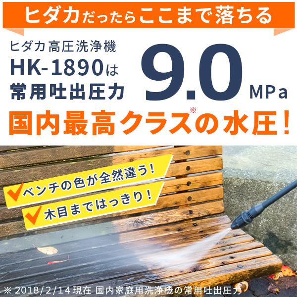 高圧洗浄機 高圧洗浄 ヒダカ HK-1890 標準セット 洗車 強力噴射 洗浄 大掃除 掃除 家庭用  レビュー特典有 日テレZIP!で紹介｜hidakashop｜06