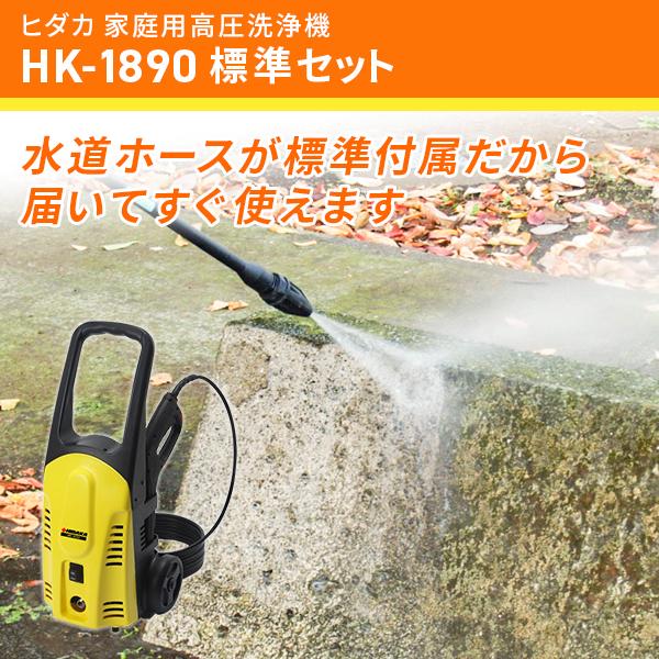 高圧洗浄機 高圧洗浄 ヒダカ HK-1890 標準セット 洗車 強力噴射 洗浄 大掃除 掃除 家庭用  レビュー特典有 日テレZIP!で紹介｜hidakashop｜09