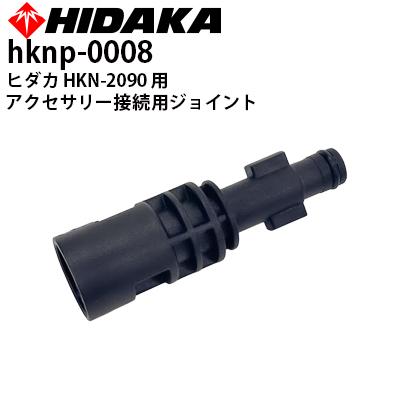 ヒダカ 高圧洗浄機 HKN-2090 アクセサリー接続用ジョイント 交換パーツ