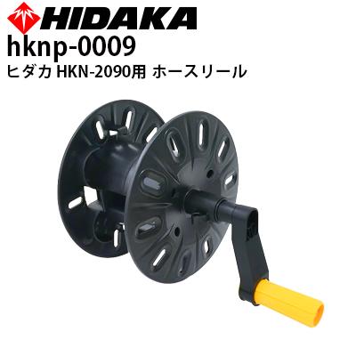 ヒダカ 高圧洗浄機 HKN-2090用 ホースリール（hknp-0009） : 高圧洗浄