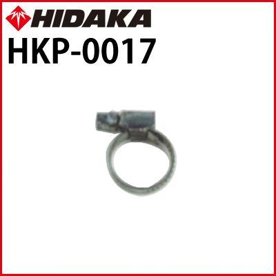 交換部品 高圧洗浄機 ヒダカ HK-1890 HKU-1885用 ホースバンド HKP-0017｜hidakashop