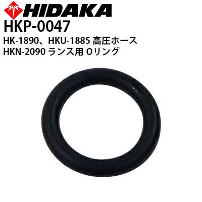 ヒダカ高圧洗浄機HK-1890・HKU1885 高圧ホース用・HKN2090 ランス用 O