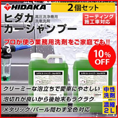 送料無料 ヒダカ カーシャンプー コーティング車対応 2l原液x2本 高圧洗浄機用洗車洗剤 濃縮 Hkp 0070 02p Hkp 0070 02p 高圧洗浄機専門店 ヒダカ 通販 Yahoo ショッピング