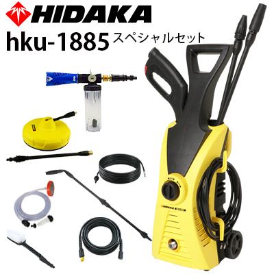ヒダカ 家庭用 高圧洗浄機 HKU-1885 アクセサリー6点付き スペシャル