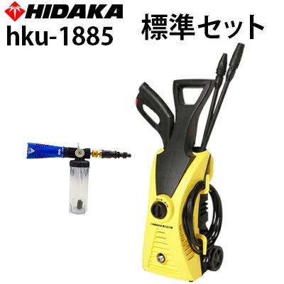 高圧洗浄機 家庭用 ヒダカ HKU-1885 標準セット 50Hz 60Hz 軽量 高水圧
