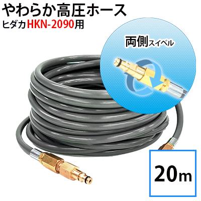互換品 一時欠品中・入荷日未定 ヒダカ 家庭用高圧洗浄機 HKN-2090対応