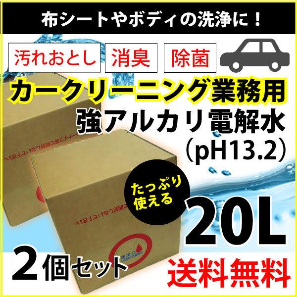 送料無料　ヒダカ 強アルカリ電解水 ｐH13.2 20Lお得な2箱セット カークリーニング業務用 レビュー特典有