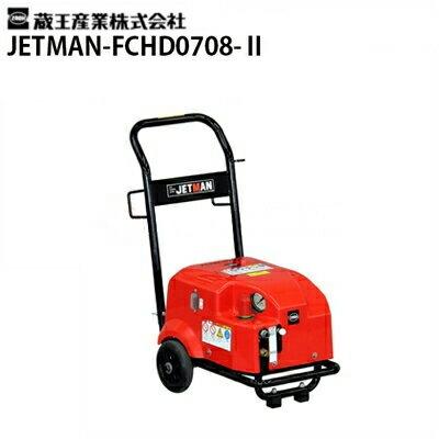 蔵王産業 業務用 100v冷水高圧洗浄機 ジェットマン Fchd0708 ２ Jetman Fchd0708 2 メーカー直送 Jetman Fchd0708 2 高圧洗浄機専門店 ヒダカ 通販 Yahoo ショッピング