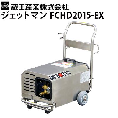 蔵王産業 業務用 200V冷水高圧洗浄機 ジェットマン FCHD2015-EX