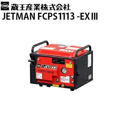 蔵王産業 業務用 エンジン式冷水高圧洗浄機 ジェットマン FCPS1113-EX3