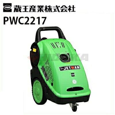 蔵王産業 業務用 200V冷水高圧洗浄機 ジェットマン PWC2217 50/60Hz別