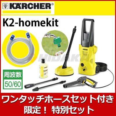 ケルヒャー（KARCHER） 高圧洗浄機 K2ホームキット ヒダカ限定特別