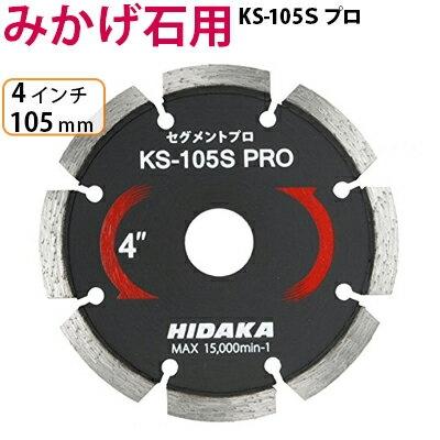 ダイヤモンドカッター みかげ石用 4インチ 105mm 1枚 KSダイヤ 