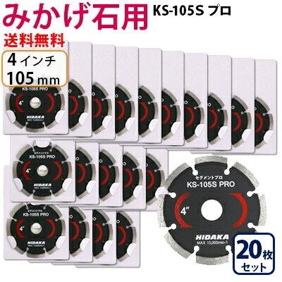 ダイヤモンドカッター みかげ石用 4インチ 105mm 20枚 KSダイヤ 