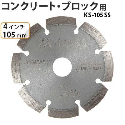 ダイヤモンドカッター 一般コンクリート ブロック切断用 4インチ 105mm