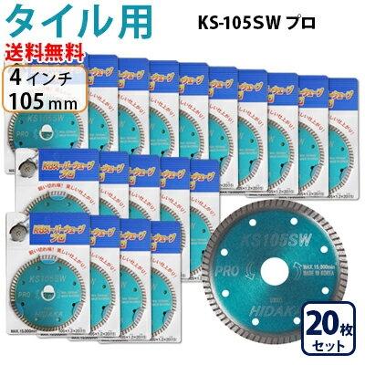 ダイヤモンドカッター タイル用105mm 4インチ 20枚 KSダイヤ スーパー 