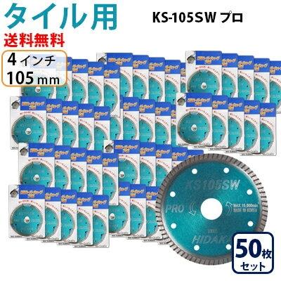 ダイヤモンドカッター タイル用105mm 4インチ 50枚 KSダイヤ スーパー