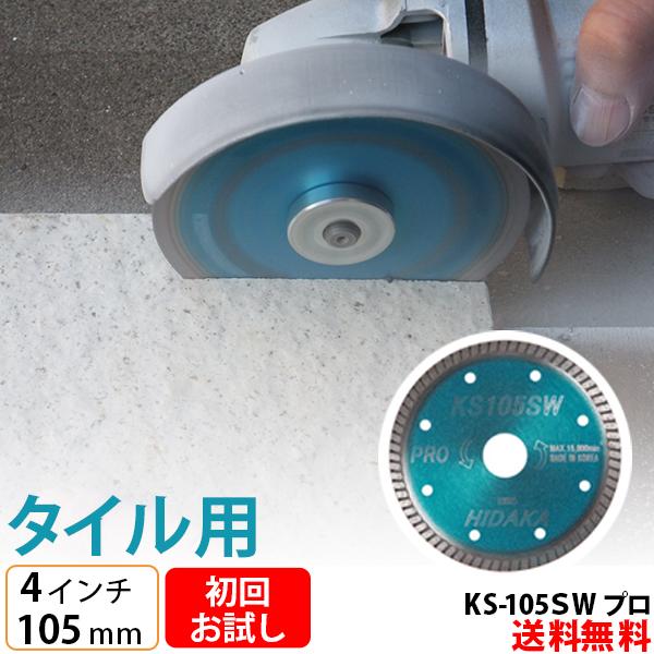 お試し品 送料無料 ダイヤモンドカッター 105mm 4インチ タイル切断用 KSダイヤ スーパーウェーブ KS-105SWプロ レビュー特典有（Yahoo!・高圧洗浄機専門店 ヒダカ）