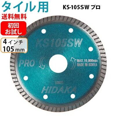 お試し品 送料無料 ダイヤモンドカッター 105mm 4インチ タイル切断用 KSダイヤ スーパーウェーブ KS-105SWプロ レビュー特典有｜hidakashop｜10