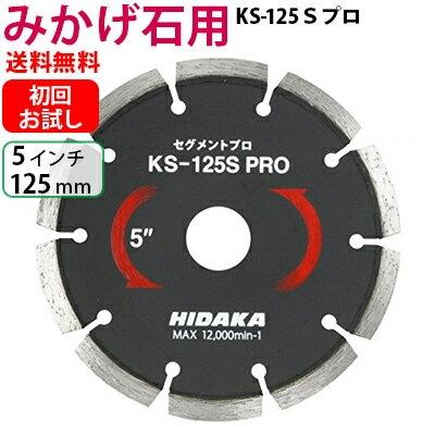 お試し品 送料無料 ダイヤモンドカッター みかげ石用 125mm 5インチ KS