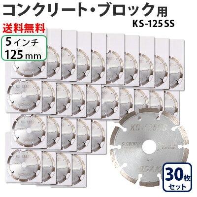 から厳選した 一般コンクリ ダイヤモンドカッター あすつく ダイヤモンドカッター刃 プロ仕様 ブロック切断用 コンクリート ブロック用 レビュープレゼント対象 Ks 125ss Ksセグメントシルバー 30枚 125mm 5インチ 切断工具 切断機