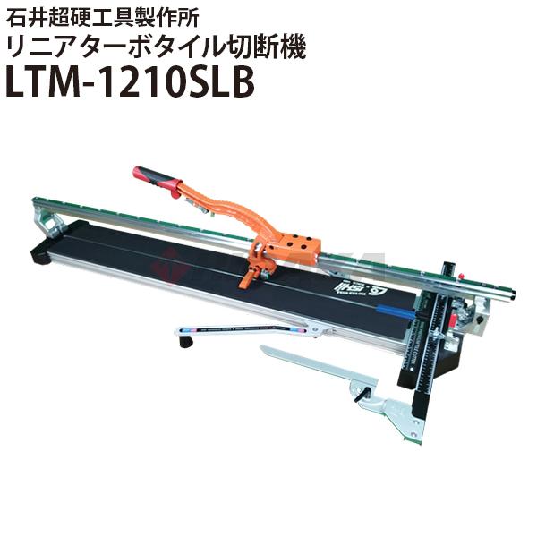 石井超硬工具製作所 リニアターボタイル切断機 LTM-1210SLB 手動タイル 
