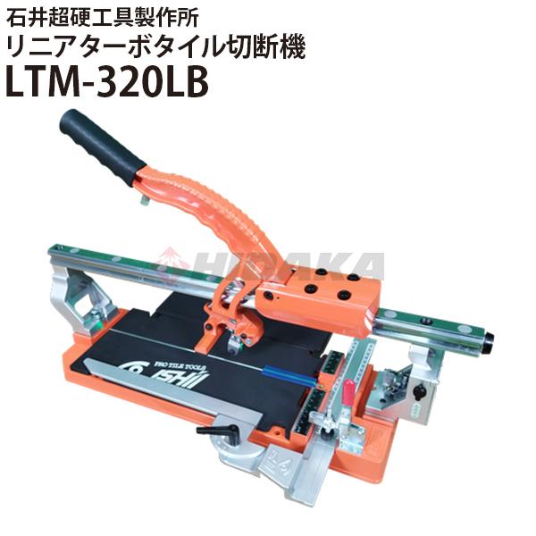 石井超硬工具製作所 リニアターボタイル切断機320 LTM-320LB 手動