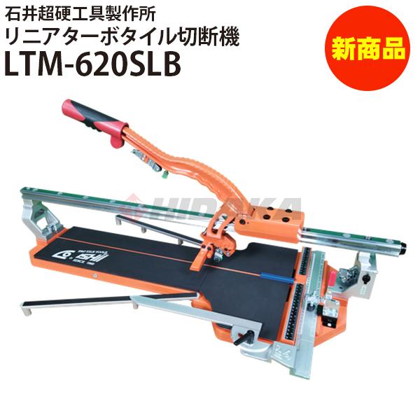 石井超硬工具製作所 リニアターボタイル切断機 LTM-620SLB 手動タイル