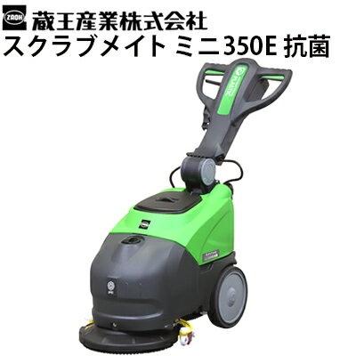 蔵王産業 業務用 100V手押し式床洗浄機 スクラブメイト ミニ350E 抗菌