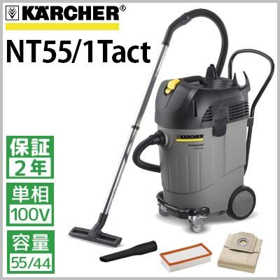 ケルヒャー（KARCHER） 業務用 乾湿両用クリーナー NT55/1 Tact 掃除機