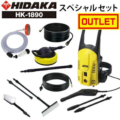 旧セット内容につきアウトレット価格 高圧洗浄機 家庭用 ヒダカ HK