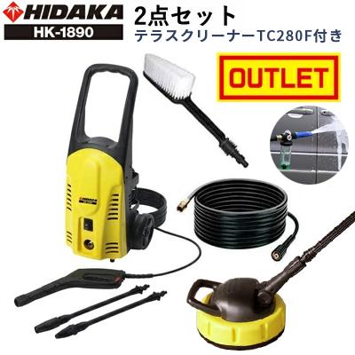 【タイムセール！！】高圧洗浄機 HK-1890 2点セット 旧型番につき在庫処分価格・テラスクリーナーTC280付き ヒダカ 家庭用