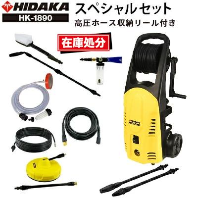 HIDAKA高圧洗浄機HK-1890（高圧ホース収納リール付き）50hz 旧型番につき在庫処分・高圧ホース収納リール付き ヒダカ 家庭用